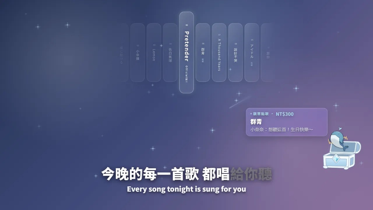 靜態圖：歌單、點歌通知、寶箱進場與歌詞同時在 OBS 上